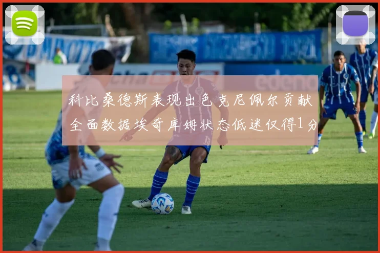 科比桑德斯表现出色克尼佩尔贡献全面数据埃奇库姆状态低迷仅得1分