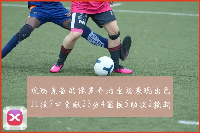 攻防兼备的保罗乔治全场表现出色11投7中贡献23分4篮板5助攻2抢断1盖帽正负值高达25